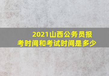 2021山西公务员报考时间和考试时间是多少