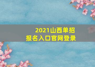 2021山西单招报名入口官网登录