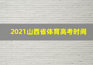 2021山西省体育高考时间