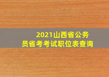 2021山西省公务员省考考试职位表查询