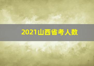 2021山西省考人数