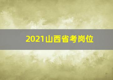 2021山西省考岗位