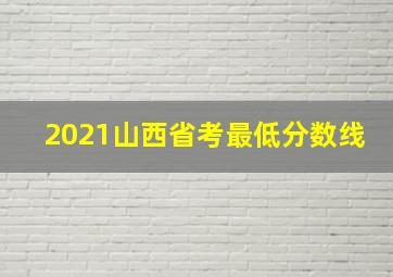 2021山西省考最低分数线