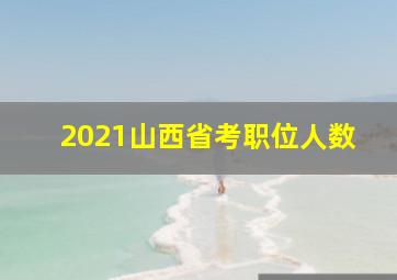 2021山西省考职位人数