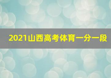 2021山西高考体育一分一段