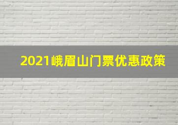 2021峨眉山门票优惠政策