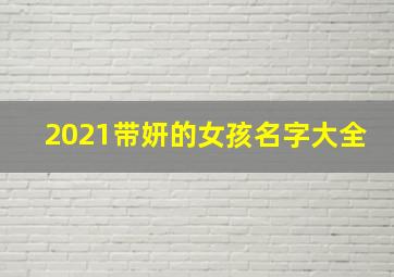 2021带妍的女孩名字大全