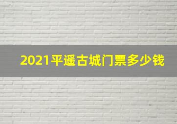 2021平遥古城门票多少钱