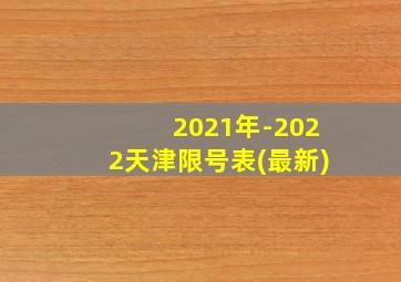 2021年-2022天津限号表(最新)