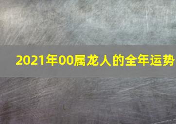 2021年00属龙人的全年运势