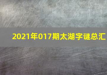 2021年017期太湖字谜总汇