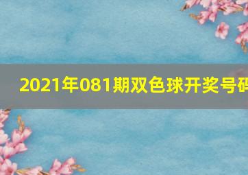 2021年081期双色球开奖号码