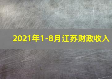 2021年1-8月江苏财政收入