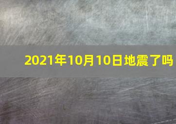 2021年10月10日地震了吗