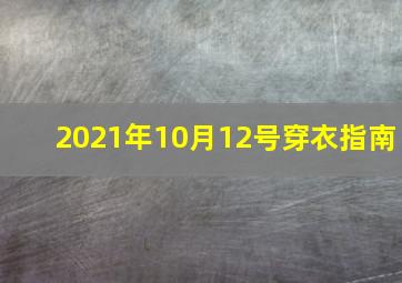 2021年10月12号穿衣指南