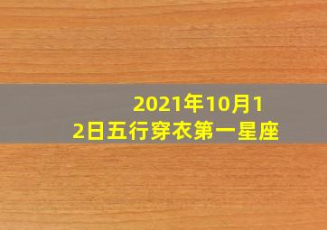 2021年10月12日五行穿衣第一星座