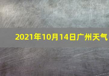 2021年10月14日广州天气