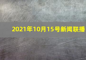 2021年10月15号新闻联播