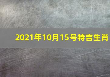 2021年10月15号特吉生肖