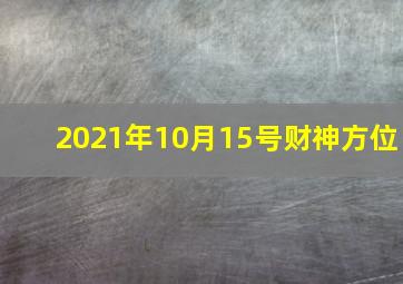 2021年10月15号财神方位