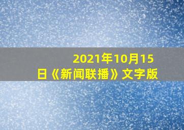 2021年10月15日《新闻联播》文字版