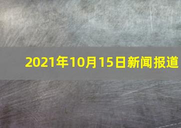 2021年10月15日新闻报道