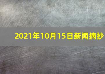 2021年10月15日新闻摘抄