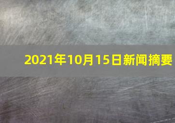 2021年10月15日新闻摘要