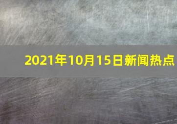 2021年10月15日新闻热点