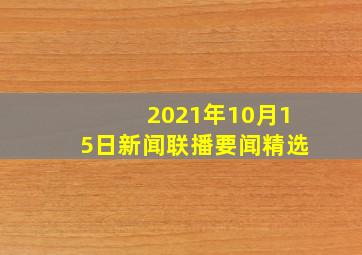 2021年10月15日新闻联播要闻精选