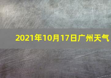 2021年10月17日广州天气