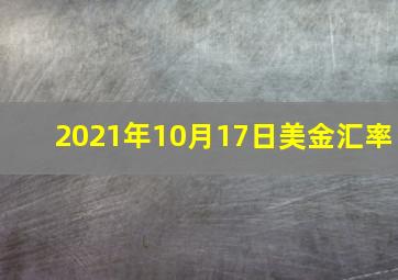 2021年10月17日美金汇率