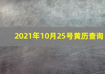 2021年10月25号黄历查询