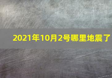 2021年10月2号哪里地震了