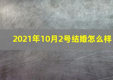 2021年10月2号结婚怎么样