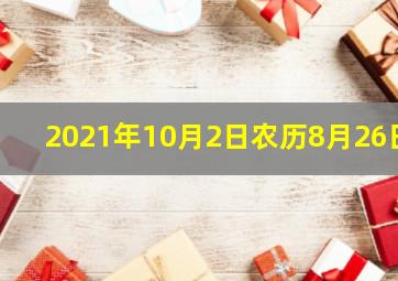 2021年10月2日农历8月26日