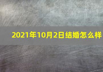 2021年10月2日结婚怎么样