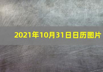 2021年10月31日日历图片