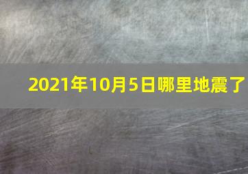 2021年10月5日哪里地震了