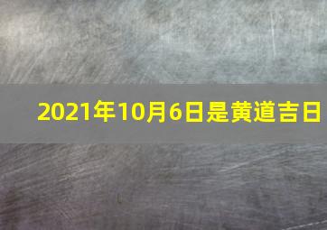 2021年10月6日是黄道吉日