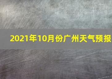 2021年10月份广州天气预报