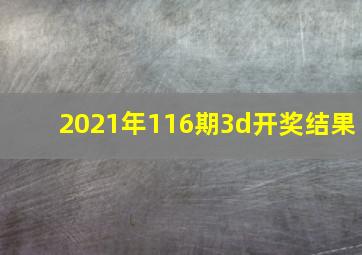 2021年116期3d开奖结果