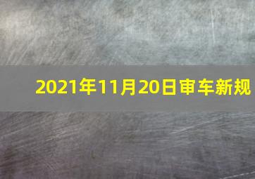 2021年11月20日审车新规