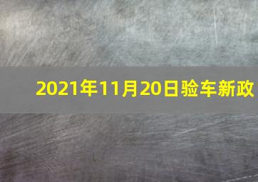 2021年11月20日验车新政