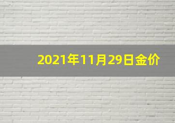 2021年11月29日金价