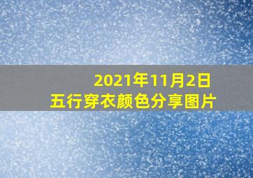 2021年11月2日五行穿衣颜色分享图片