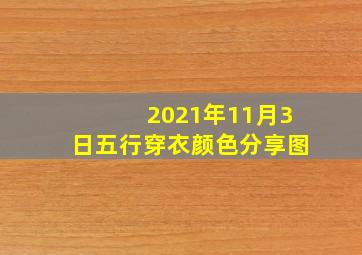 2021年11月3日五行穿衣颜色分享图