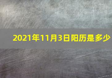 2021年11月3日阳历是多少