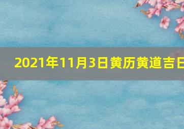 2021年11月3日黄历黄道吉日