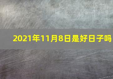 2021年11月8日是好日子吗